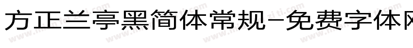 方正兰亭黑简体常规字体转换