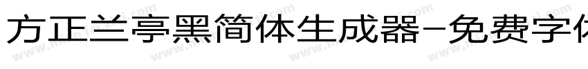 方正兰亭黑简体生成器字体转换