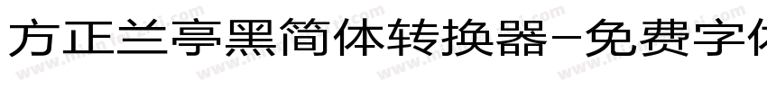 方正兰亭黑简体转换器字体转换