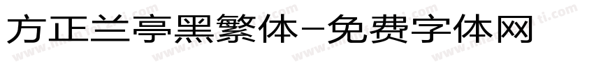 方正兰亭黑繁体字体转换