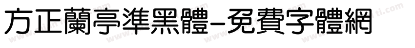 方正兰亭准黑体字体转换