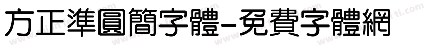 方正准圆简字体字体转换