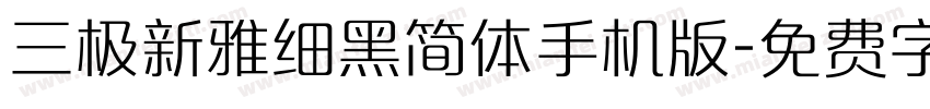 三极新雅细黑简体手机版字体转换