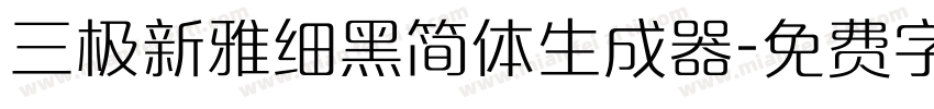 三极新雅细黑简体生成器字体转换