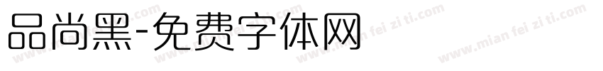 品尚黑字体转换