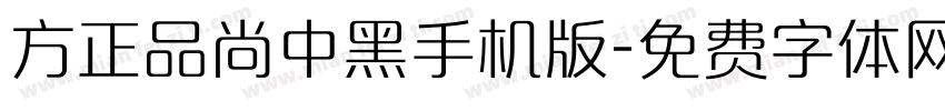 方正品尚中黑手机版字体转换