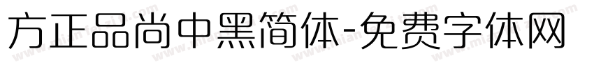 方正品尚中黑简体字体转换