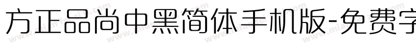 方正品尚中黑简体手机版字体转换