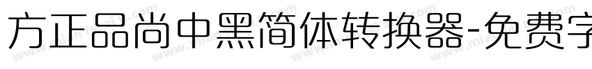 方正品尚中黑简体转换器字体转换