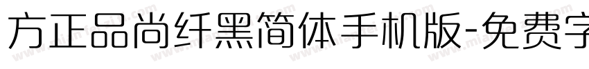 方正品尚纤黑简体手机版字体转换