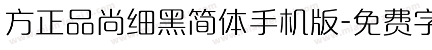 方正品尚细黑简体手机版字体转换