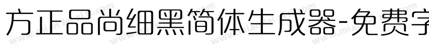 方正品尚细黑简体生成器字体转换