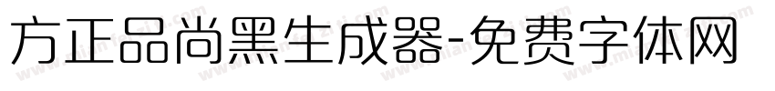 方正品尚黑生成器字体转换