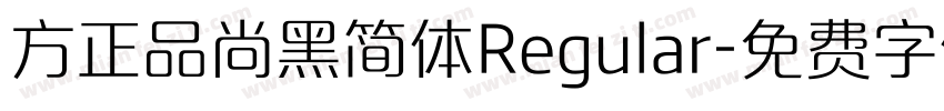 方正品尚黑简体Regular字体转换