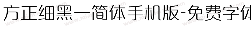 方正细黑一简体手机版字体转换