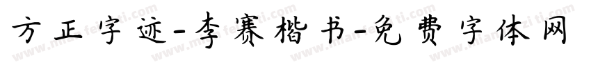 方正字迹-李赛楷书字体转换