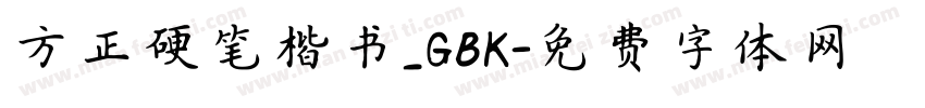 方正硬笔楷书_GBK字体转换