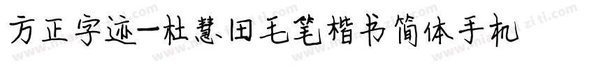 方正字迹-杜慧田毛笔楷书简体手机版字体转换