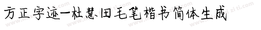 方正字迹-杜慧田毛笔楷书简体生成器字体转换