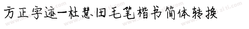 方正字迹-杜慧田毛笔楷书简体转换器字体转换