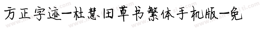 方正字迹-杜慧田草书繁体手机版字体转换