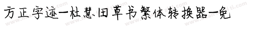 方正字迹-杜慧田草书繁体转换器字体转换