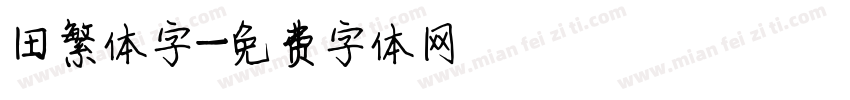 田繁体字字体转换