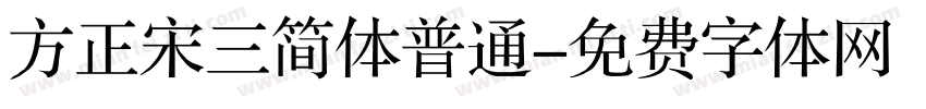 方正宋三简体普通字体转换