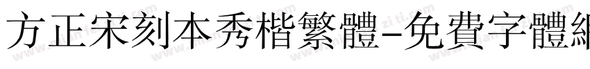 方正宋刻本秀楷繁体字体转换