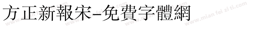 方正新报宋字体转换