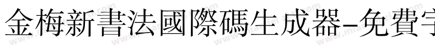 金梅新书法国际码生成器字体转换