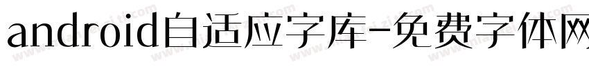 android自适应字库字体转换