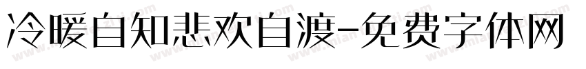 冷暖自知悲欢自渡字体转换