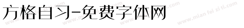 方格自习字体转换