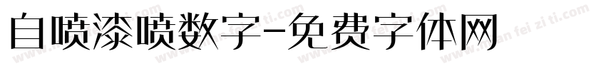 自喷漆喷数字字体转换