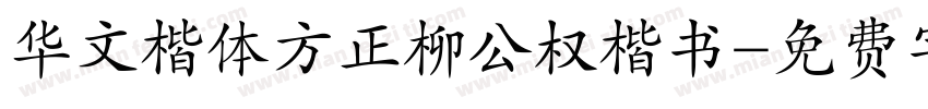 华文楷体方正柳公权楷书字体转换