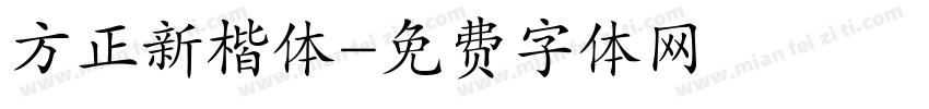 方正新楷体字体转换