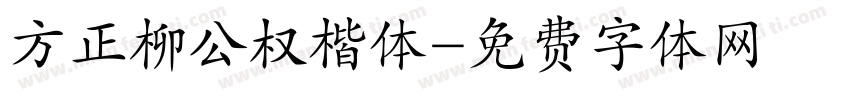 方正柳公权楷体字体转换