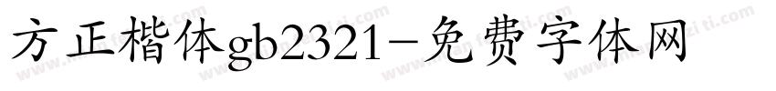 方正楷体gb2321字体转换