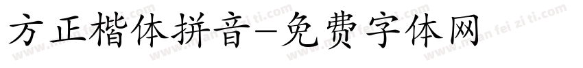 方正楷体拼音字体转换