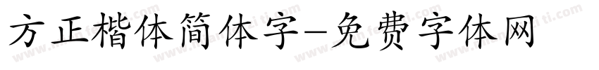 方正楷体简体字字体转换