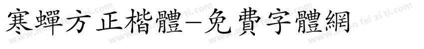 寒蝉方正楷体字体转换