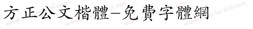 方正公文楷体字体转换