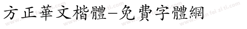 方正华文楷体字体转换