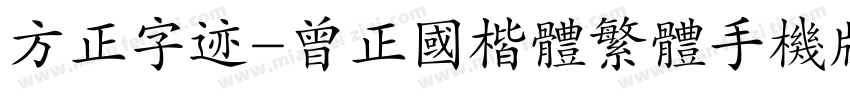 方正字迹-曾正国楷体繁体手机版字体转换