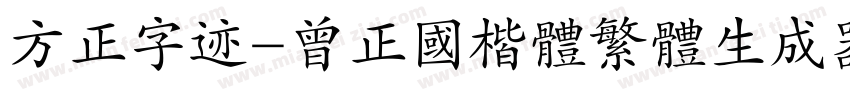 方正字迹-曾正国楷体繁体生成器字体转换