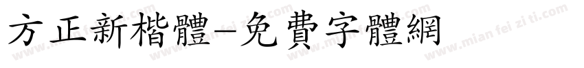 方正新楷体字体转换