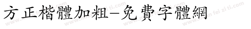 方正楷体加粗字体转换