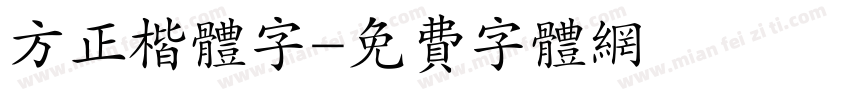 方正楷体字字体转换