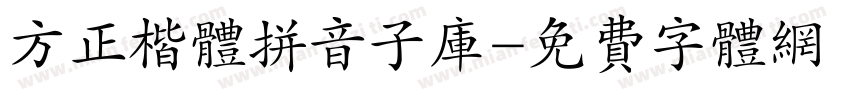 方正楷体拼音子库字体转换